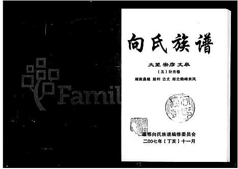 [向]向氏族谱_34卷_及卷首 (湖南) 向氏家谱_一.pdf