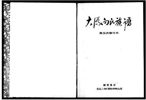 [向]大沩向氏族谱_3卷首1卷-大沩向氏五修族谱 (湖南) 大沩向氏家谱.pdf