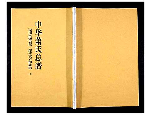 [萧]中华萧氏总谱汉一郎青烟族谱_3卷 (湖南) 中华萧氏总谱_一.pdf