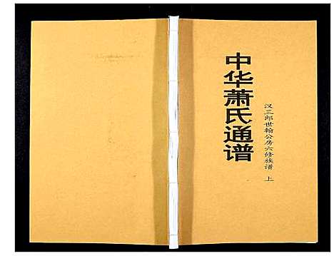 [萧]中华萧氏通谱_3卷 (湖南) 中华萧氏通谱_一.pdf