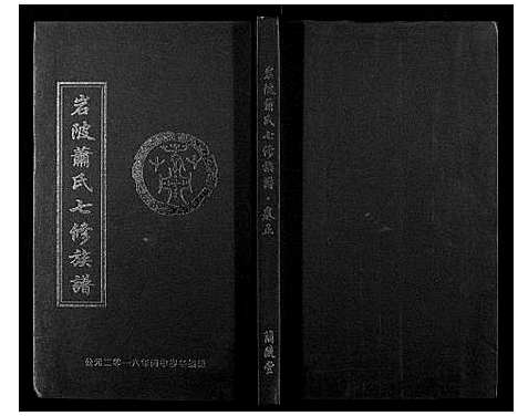 [萧]岩陂萧氏七修族谱_6卷首1卷 (湖南) 岩陂萧氏七修家谱_五.pdf