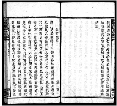 [萧]湘南萧氏六修族谱_18卷-涓江萧氏六修族谱_Xiang Nan Xiao Shi Liu Xiu_湘南萧氏六修族谱 (湖南) 湘南萧氏六修家谱_七.pdf