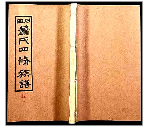 [萧]石田萧氏四修族谱 (湖南) 石田萧氏四修家谱_三.pdf