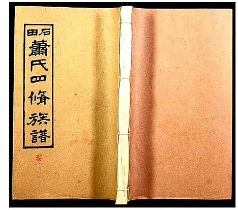 [萧]石田萧氏四修族谱 (湖南) 石田萧氏四修家谱_五.pdf