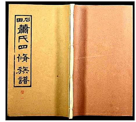 [萧]石田萧氏四修族谱 (湖南) 石田萧氏四修家谱_七.pdf