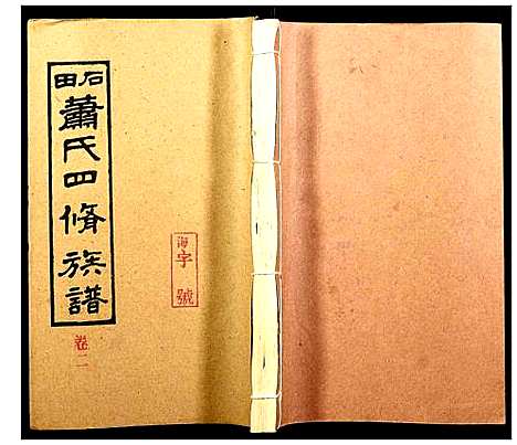 [萧]石田萧氏四修族谱 (湖南) 石田萧氏四修家谱_九.pdf