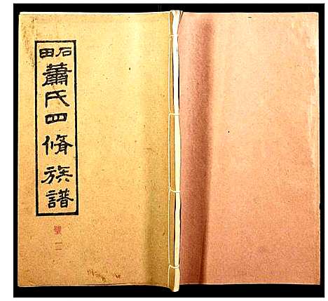 [萧]石田萧氏四修族谱 (湖南) 石田萧氏四修家谱_十.pdf