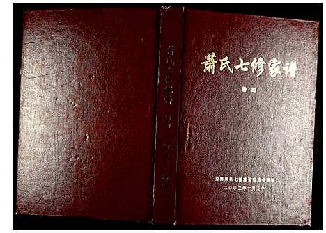 [萧]萧氏七修家谱 (湖南) 萧氏七修家谱_四.pdf