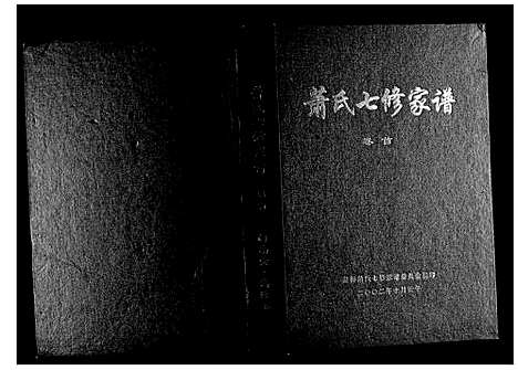 [萧]萧氏七修家谱 (湖南) 萧氏七修家谱_一.pdf