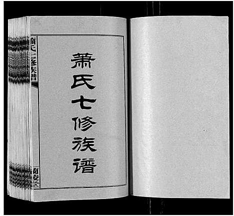 [萧]萧氏七修族谱_32卷-Xiao Shi Qi Xiu_萧氏七修族谱 (湖南) 萧氏七修家谱_一.pdf