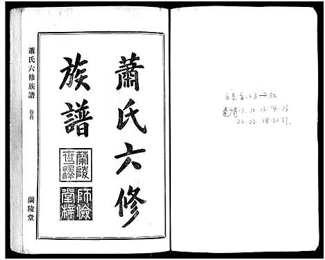 [萧]萧氏六修族谱_32卷-萧氏六修族谱 (湖南) 萧氏六修家谱_一.pdf