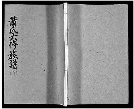 [萧]萧氏六修族谱_32卷-萧氏六修族谱 (湖南) 萧氏六修家谱_四.pdf