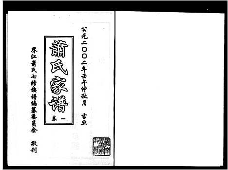 [萧]萧氏家谱_3卷-萧氏七修族谱_攸县界江萧氏七修族谱_界江萧氏七修族谱 (湖南) 萧氏家谱.pdf