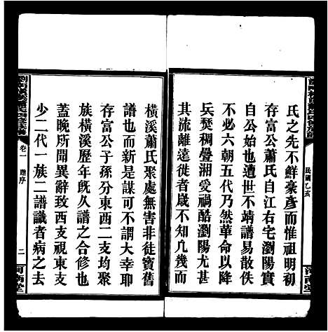 [萧]萧氏族谱_25卷-浏阳横溪萧氏谱_横溪萧氏族谱_浏南横溪萧氏四修族谱 (湖南) 萧氏家谱.pdf