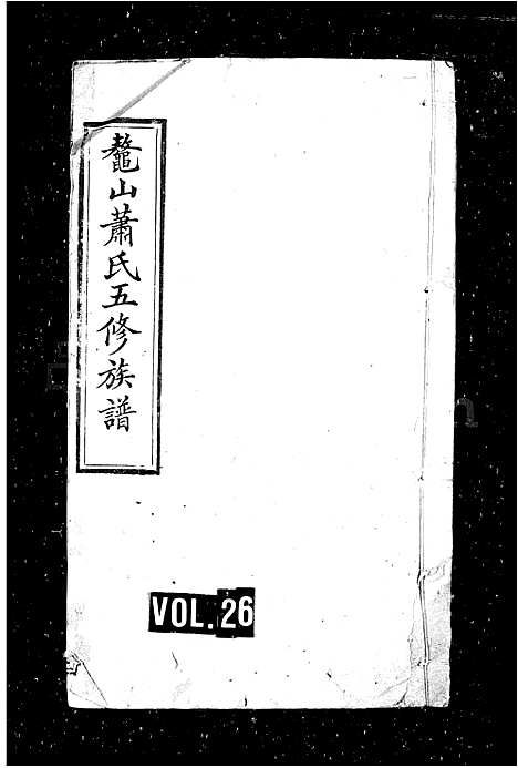 [萧]萧氏族谱_48卷首2卷-鳌山萧氏五修族谱 (湖南) 萧氏家谱_二.pdf