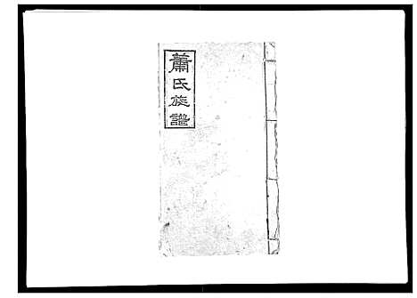 [萧]萧氏族谱_18卷首5卷 (湖南) 萧氏家谱_二.pdf