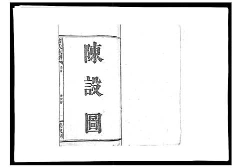 [萧]萧氏族谱_18卷首5卷 (湖南) 萧氏家谱_二.pdf