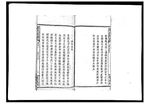 [萧]萧氏族谱_18卷首5卷 (湖南) 萧氏家谱_三.pdf