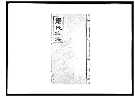 [萧]萧氏族谱_18卷首5卷 (湖南) 萧氏家谱_四.pdf