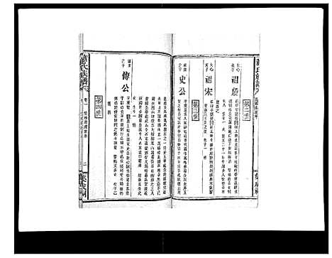 [萧]萧氏族谱_18卷首5卷 (湖南) 萧氏家谱_七.pdf