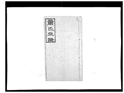 [萧]萧氏族谱_18卷首5卷 (湖南) 萧氏家谱_十.pdf