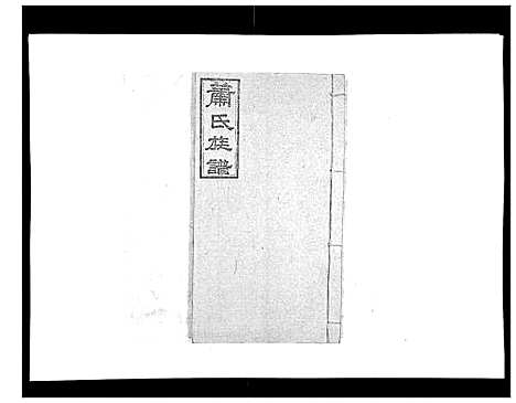 [萧]萧氏族谱_18卷首5卷 (湖南) 萧氏家谱_十一.pdf