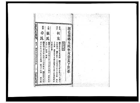 [萧]萧氏族谱_18卷首5卷 (湖南) 萧氏家谱_十一.pdf