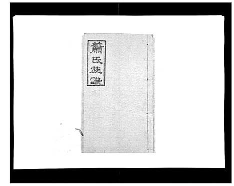 [萧]萧氏族谱_18卷首5卷 (湖南) 萧氏家谱_十八.pdf