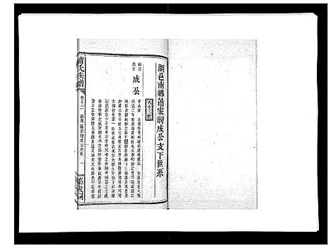 [萧]萧氏族谱_18卷首5卷 (湖南) 萧氏家谱_十八.pdf