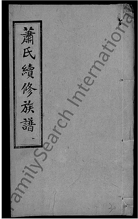 [萧]萧氏续修族谱_8卷首3卷-萧氏三修族谱_萧氏族谱 (湖南) 萧氏续修家谱_三十.pdf