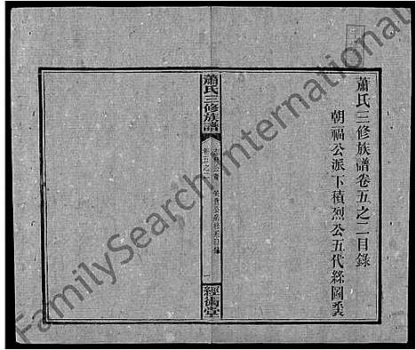 [萧]萧氏续修族谱_8卷首3卷-萧氏三修族谱_萧氏族谱 (湖南) 萧氏续修家谱_三十.pdf