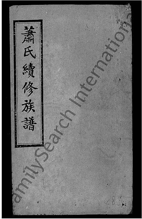 [萧]萧氏续修族谱_8卷首3卷-萧氏三修族谱_萧氏族谱 (湖南) 萧氏续修家谱_四十八.pdf