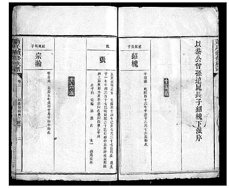 [萧]萧氏续修族谱_4卷 (湖南) 萧氏续修家谱_三.pdf