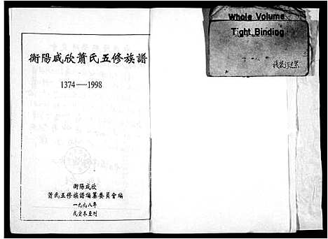 [萧]衡阳咸欣萧氏五修族谱_9卷首2卷-咸欣萧氏五修族谱_萧氏家乘 (湖南) 衡阳咸欣萧氏五修家谱_一.pdf