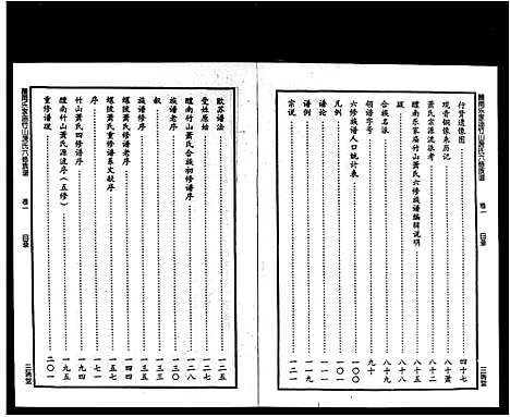 [萧]醴南乐家庙竹山萧氏六修族谱_4卷 (湖南) 醴南乐家庙竹山萧氏六修家谱_二.pdf
