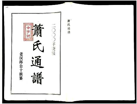 [萧]萧氏通谱_全1卷 (湖南) 萧氏通谱.pdf