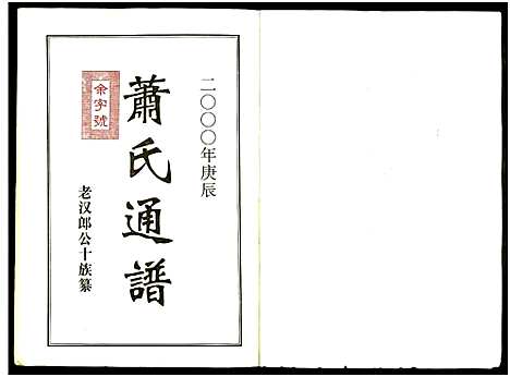 [萧]萧氏通谱_全1卷 (湖南) 萧氏通谱.pdf