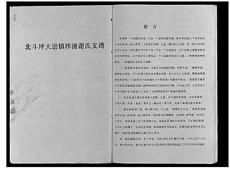 [谢]北斗坪大进镇梓潼谢氏支谱 (湖南) 北斗坪大进镇梓潼谢氏支谱_一.pdf