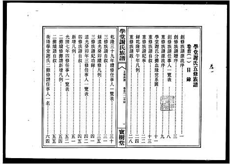 [谢]学堂谢氏族谱_12卷_含首1卷-学堂谢氏五修族谱 (湖南) 学堂谢氏家谱_一.pdf