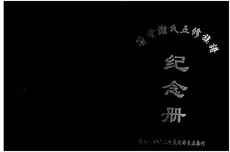 [谢]学堂谢氏族谱_86卷含首12卷_续录1卷_纪念册1卷_摊谱5卷含卷首-学堂谢氏五修族谱_Xue Tang Xie Shi_学堂谢氏族谱 (湖南) 学堂谢氏家谱_一.pdf