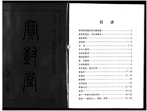 [谢]学堂谢氏族谱_86卷含首12卷_续录1卷_纪念册1卷_摊谱5卷含卷首-学堂谢氏五修族谱_Xue Tang Xie Shi_学堂谢氏族谱 (湖南) 学堂谢氏家谱_一.pdf