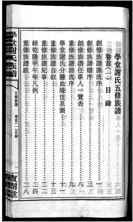 [谢]学堂谢氏族谱_86卷含首12卷_续录1卷_纪念册1卷_摊谱5卷含卷首-学堂谢氏五修族谱_Xue Tang Xie Shi_学堂谢氏族谱 (湖南) 学堂谢氏家谱_六.pdf