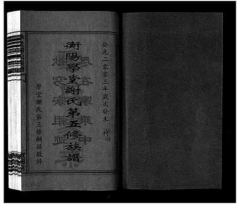 [谢]学堂谢氏族谱_86卷含首12卷_续录1卷_纪念册1卷_摊谱5卷含卷首-学堂谢氏五修族谱_Xue Tang Xie Shi_学堂谢氏族谱 (湖南) 学堂谢氏家谱_十一.pdf