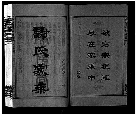 [谢]学堂谢氏族谱_86卷含首12卷_续录1卷_纪念册1卷_摊谱5卷含卷首-学堂谢氏五修族谱_Xue Tang Xie Shi_学堂谢氏族谱 (湖南) 学堂谢氏家谱_十一.pdf