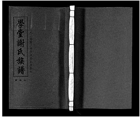 [谢]学堂谢氏族谱_86卷含首12卷_续录1卷_纪念册1卷_摊谱5卷含卷首-学堂谢氏五修族谱_Xue Tang Xie Shi_学堂谢氏族谱 (湖南) 学堂谢氏家谱_十二.pdf