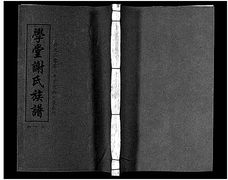 [谢]学堂谢氏族谱_86卷含首12卷_续录1卷_纪念册1卷_摊谱5卷含卷首-学堂谢氏五修族谱_Xue Tang Xie Shi_学堂谢氏族谱 (湖南) 学堂谢氏家谱_十八.pdf