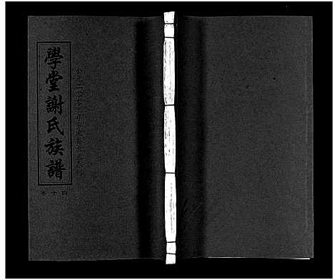 [谢]学堂谢氏族谱_86卷含首12卷_续录1卷_纪念册1卷_摊谱5卷含卷首-学堂谢氏五修族谱_Xue Tang Xie Shi_学堂谢氏族谱 (湖南) 学堂谢氏家谱_十九.pdf