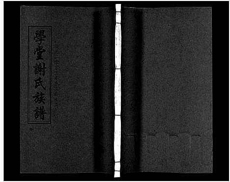 [谢]学堂谢氏族谱_86卷含首12卷_续录1卷_纪念册1卷_摊谱5卷含卷首-学堂谢氏五修族谱_Xue Tang Xie Shi_学堂谢氏族谱 (湖南) 学堂谢氏家谱_二十一.pdf