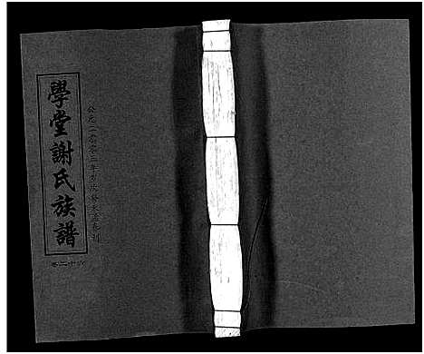 [谢]学堂谢氏族谱_86卷含首12卷_续录1卷_纪念册1卷_摊谱5卷含卷首-学堂谢氏五修族谱_Xue Tang Xie Shi_学堂谢氏族谱 (湖南) 学堂谢氏家谱_三十一.pdf