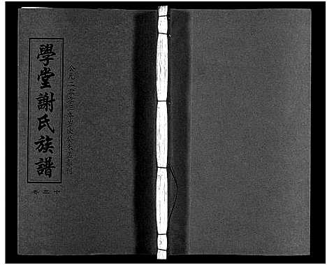 [谢]学堂谢氏族谱_86卷含首12卷_续录1卷_纪念册1卷_摊谱5卷含卷首-学堂谢氏五修族谱_Xue Tang Xie Shi_学堂谢氏族谱 (湖南) 学堂谢氏家谱_三十五.pdf